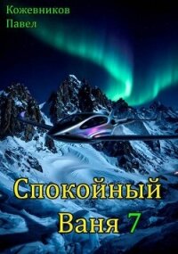 Спокойный Ваня 7 (СИ) - Кожевников Павел Андреевич (читать книги онлайн бесплатно регистрация .txt, .fb2) 📗