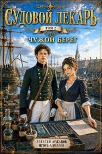 Чужой берег (СИ) - Алмазов Игорь (бесплатные версии книг TXT, FB2) 📗