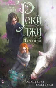 Реки лжи. Течение - Граевская Анастасия (читать книги полностью без сокращений бесплатно .TXT, .FB2) 📗