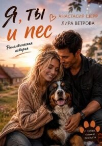 Я, ты и пес - Шерр Анастасия (книги полностью бесплатно .txt, .fb2) 📗