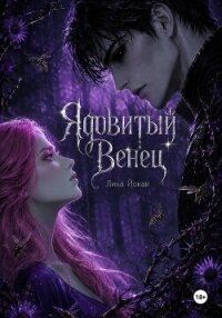 Ядовитый Венец - Йокаи Лина (хорошие книги бесплатные полностью txt, fb2) 📗