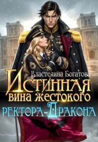 Истинная вина жестокого ректора-Дракона (СИ) - Богатова Властелина (читать книги полные TXT, FB2) 📗