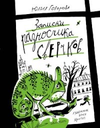 Записки разносчика сверчков - Говорова Юлия (книги хорошем качестве бесплатно без регистрации TXT, FB2) 📗