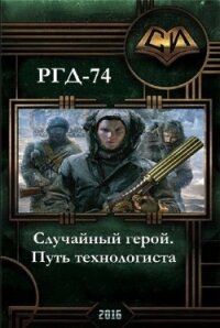 Случайный герой. Путь технологиста (СИ) - РГД 74 "Руслан Григорьевич Добреднюк" (книги онлайн полностью бесплатно .txt, .fb2) 📗