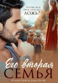Его вторая семья - Гауф Юлия (читать книги бесплатно полные версии TXT, FB2) 📗