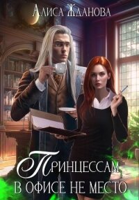 Принцессам в офисе не место - Жданова Алиса (читать книги бесплатно полные версии TXT, FB2) 📗