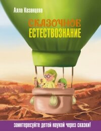 Сказочное естествознание - Казанцева Алла Борисовна (читаем книги .txt, .fb2) 📗