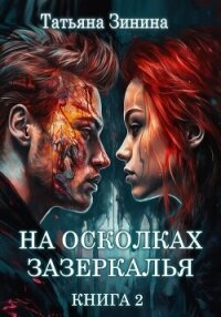 На осколках зазеркалья - Зинина Татьяна (чтение книг .txt, .fb2) 📗