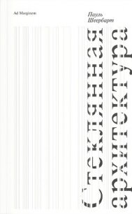Стеклянная архитектура - Шеербарт Пауль (читать книги полные .TXT, .FB2) 📗