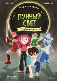 Магазин теней «Лунный свет». Книга 5. Месть Тёмного Волка - Ынгён Чон (книги без регистрации бесплатно полностью TXT, FB2) 📗