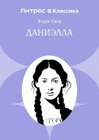 Даниэлла - Санд Жорж (электронную книгу бесплатно без регистрации .txt, .fb2) 📗