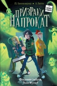 Отличная работа, Уилл Мугли! - Пьердоменико Баккаларио (серии книг читать онлайн бесплатно полностью .TXT, .FB2) 📗