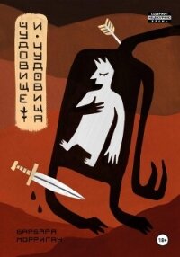 Чудовище и чудовища - Морриган Барбара (чтение книг TXT, FB2) 📗