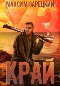 Край 3 - Зарецкий Максим (первая книга .txt, .fb2) 📗