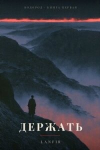Держать (СИ) - "Lanfir" (читать лучшие читаемые книги .txt, .fb2) 📗