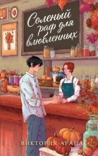 Соленый раф для влюбленных - Арана Виктория (читать книги без .txt, .fb2) 📗