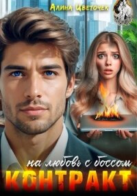 Контракт на любовь с боссом - Цветочек Алина (смотреть онлайн бесплатно книга .TXT, .FB2) 📗