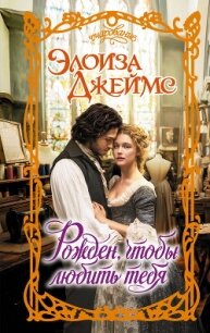 Рожден, чтобы любить тебя - Джеймс Элоиза (список книг txt, fb2) 📗