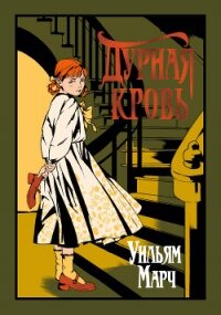 Дурная кровь - Марч Уильям (читаемые книги читать онлайн бесплатно .TXT, .FB2) 📗