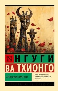 Кровавые лепестки - Тхионго Нгуги Ва (бесплатные серии книг .TXT, .FB2) 📗