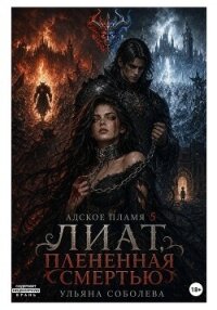 Лиат. Плененная смертью - Соболева Ульяна "ramzena" (бесплатные версии книг .TXT, .FB2) 📗