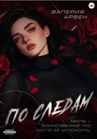 По следам - Арвен Валерия (онлайн книги бесплатно полные .txt, .fb2) 📗