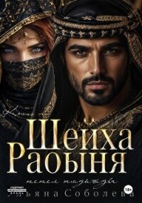 Рабыня шейха. Пепел надежды - Соболева Ульяна "ramzena" (полная версия книги .TXT, .FB2) 📗