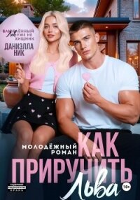 Как приручить Льва - Ник Даниэлла (мир бесплатных книг .TXT, .FB2) 📗