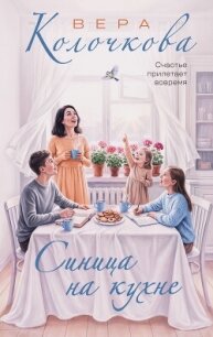 Синица на кухне - Колочкова Вера Александровна (книги онлайн полные .txt, .fb2) 📗