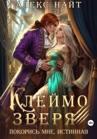 Клеймо зверя. Покорись мне, истинная! - Найт Алекс (книги хорошего качества .txt, .fb2) 📗