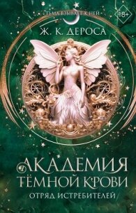 Академия темной крови. Отряд истребителей - ДеРоса Ж. К. (читать книги онлайн бесплатно полные версии txt, fb2) 📗