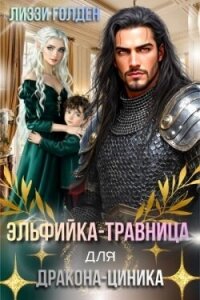 Эльфийка-травница для дракона-циника (СИ) - Голден Лиззи (читать книги без регистрации txt, fb2) 📗