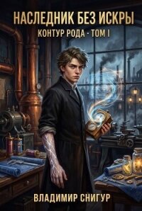 Наследник без искры (СИ) - Снигур Владимир (читать книги полные .TXT, .FB2) 📗
