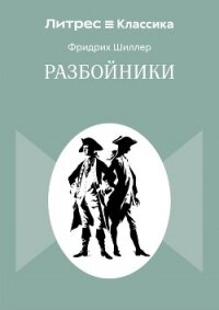 Разбойники - Шиллер Фридрих (книги txt, fb2) 📗