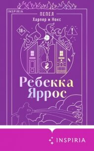 Пепел. Харпер и Нокс - Яррос Ребекка (библиотека книг txt, fb2) 📗