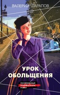 Урок обольщения - Шарапов Валерий (читать книгу онлайн бесплатно без TXT, FB2) 📗