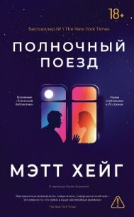 Полночный поезд - Хейг Мэтт (книга жизни TXT, FB2) 📗