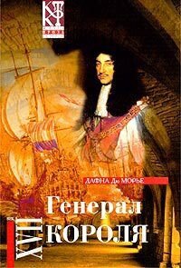 Генерал короля - дю Морье Дафна (книги онлайн .txt, .fb2) 📗