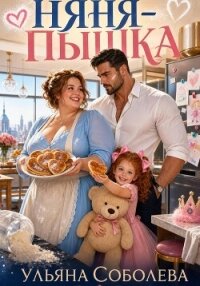 Няня-пышка - Соболева Ульяна "ramzena" (читаем книги онлайн бесплатно без регистрации .TXT, .FB2) 📗