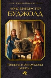 Пенрик и Дездемона. Книга 3 - Буджолд Лоис Макмастер (книги серия книги читать бесплатно полностью .txt, .fb2) 📗