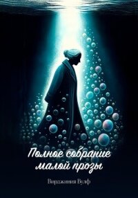 Полное собрание малой прозы - Вулф Вирджиния (е книги .TXT, .FB2) 📗