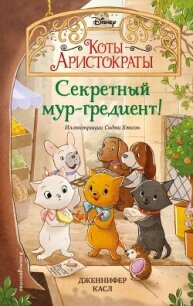 Секретный мур-гредиент! - Касл Дженнифер (читать онлайн полную книгу .txt, .fb2) 📗