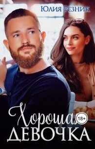 Хорошая девочка (СИ) - Резник Юлия (читать книги онлайн без регистрации txt, fb2) 📗