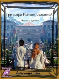 Домина (СИ) - Плен Александра (читать книги без TXT, FB2) 📗