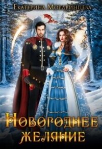 Новогоднее желание (СИ) - Мордвинцева Екатерина (книги онлайн полные версии бесплатно TXT, FB2) 📗