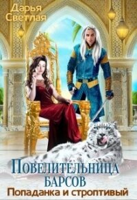 Повелительница барсов. Попаданка и строптивый (СИ) - Светлая Дарья (бесплатные версии книг txt, fb2) 📗