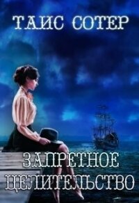 Запретное целительство. Сеньорита Смерть (СИ) - Сотер Таис (книги хорошем качестве бесплатно без регистрации txt, fb2) 📗