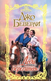 Леди, берегитесь! - Беверли Джо (книги онлайн полные версии бесплатно .txt, .fb2) 📗