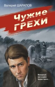 Чужие грехи - Шарапов Валерий (бесплатные онлайн книги читаем полные TXT, FB2) 📗
