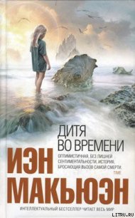 Дитя во времени - Макьюэн Иэн Расселл (книги онлайн полностью txt) 📗